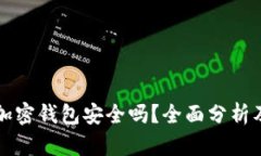 交易所的加密钱包安全吗