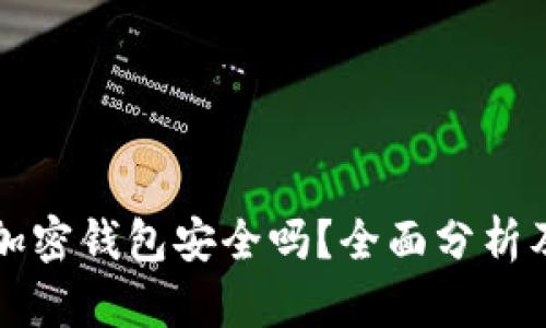 交易所的加密钱包安全吗？全面分析及安全建议