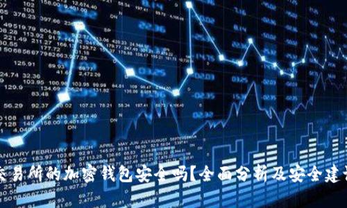 交易所的加密钱包安全吗？全面分析及安全建议