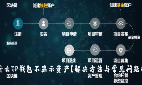 为什么TP钱包不显示资产？解决方法与常见问题解析