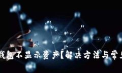 为什么TP钱包不显示资产？