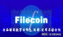 全面解析数字币钱包：选