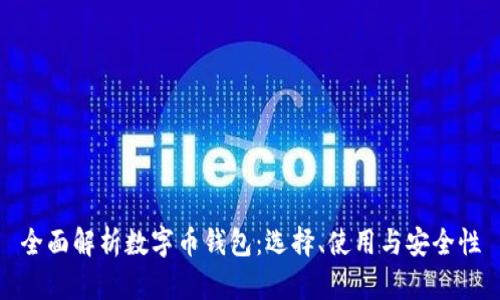 全面解析数字币钱包：选择、使用与安全性