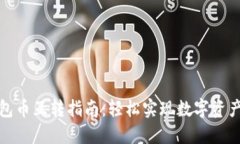 TP钱包币互转指南：轻松实
