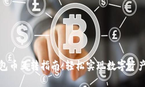 TP钱包币互转指南：轻松实现数字资产管理