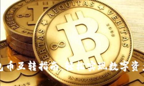TP钱包币互转指南：轻松实现数字资产管理