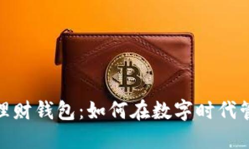 数字货币与理财钱包：如何在数字时代管理您的财务