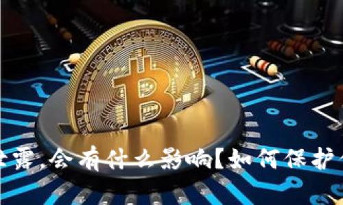 TP钱包地址泄露，会有什么影响？如何保护你的资产安全