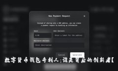 数字货币钱包专利人：谁