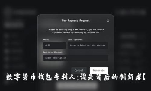 数字货币钱包专利人：谁是背后的创新者？