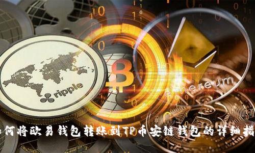 如何将欧易钱包转账到TP币安链钱包的详细指南