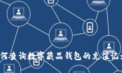 如何查询数字藏品钱包的