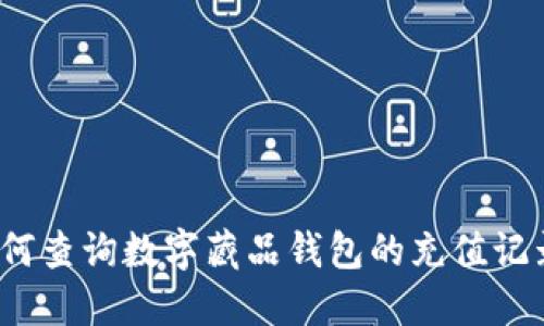 如何查询数字藏品钱包的充值记录？