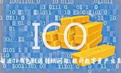 如何解决TP钱包慢速转账问