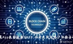 币赢App最新版本2025：功能