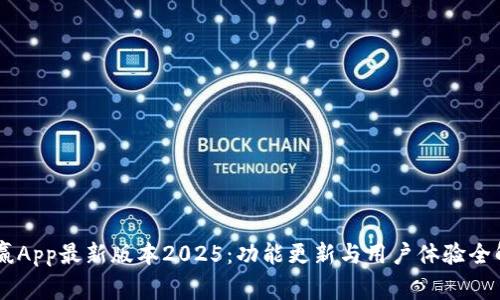 币赢App最新版本2025：功能更新与用户体验全解析