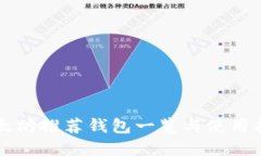 以太坊推荐钱包一览与使