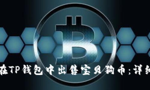 如何在TP钱包中出售宝贝狗币：详细指南