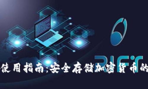 TP冷钱包使用指南：安全存储加密货币的最佳实践