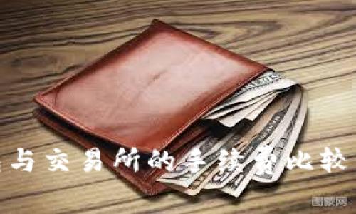 ibaotiTP钱包与交易所的手续费比较：哪个更划算？