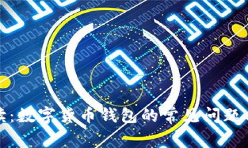 全方位解读：数字货币钱包的常见问题与解决方案