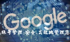 区块链钱包账号管理：安