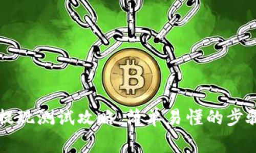 区块链钱包提现测试攻略：简单易懂的步骤与注意事项