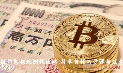 区块链钱包提现测试攻略：简单易懂的步骤与注意事项