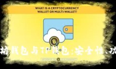 全面解析以太坊钱包与T