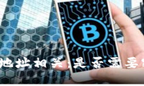 加密货币钱包地址相关：是否需要密码？完整指南