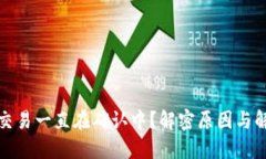 TP钱包交易一直在确认中？