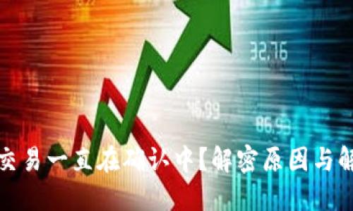 TP钱包交易一直在确认中？解密原因与解决方案