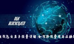 区块链钱包交易手续费详