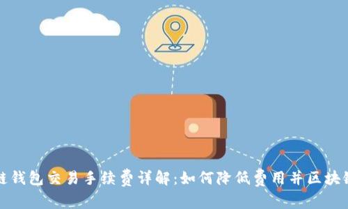 区块链钱包交易手续费详解：如何降低费用并区块链体验