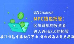 如何在TP钱包中存储门罗币
