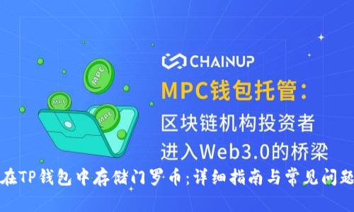 如何在TP钱包中存储门罗币：详细指南与常见问题解答