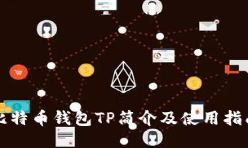 比特币钱包TP简介及使用指南