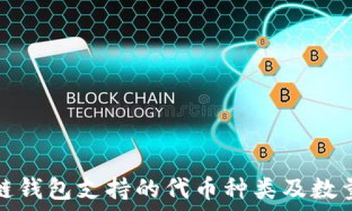   
区块链钱包支持的代币种类及数量详解