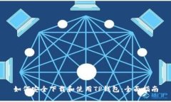 如何安全下载和使用TP钱包