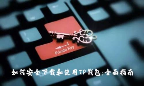 如何安全下载和使用TP钱包：全面指南
