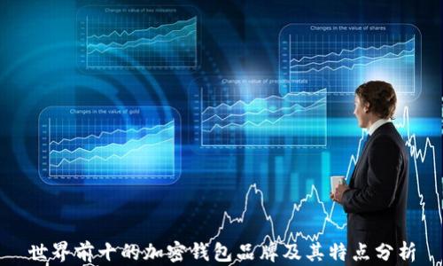 
世界前十的加密钱包品牌及其特点分析