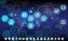 世界前十的加密钱包品牌