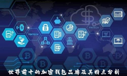 
世界前十的加密钱包品牌及其特点分析