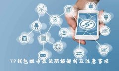 TP钱包提币最低限额解析及
