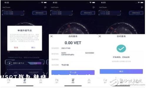 USDT钱包转账指南：安全、快速，实现无缝转移