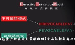 TP钱包资产被盗后是否能找