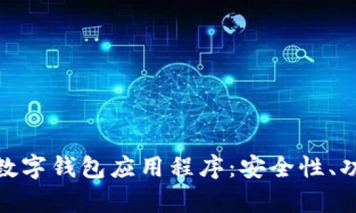 全面解析加密数字钱包应用程序：安全性、功能与用户体验