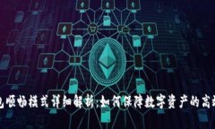 TP钱包顺畅模式详细解析：