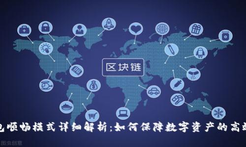 TP钱包顺畅模式详细解析：如何保障数字资产的高效管理