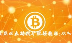 2023年最新以太坊挖矿视频